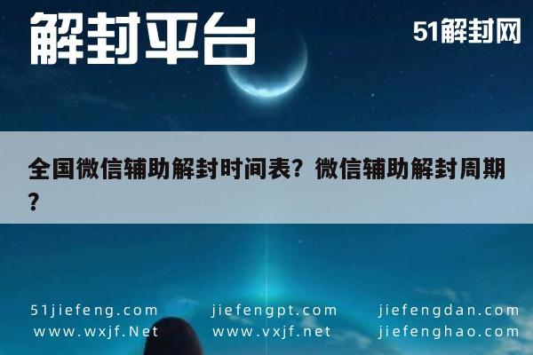 微信封号-全国微信辅助解封时间表？微信辅助解封周期？(1)