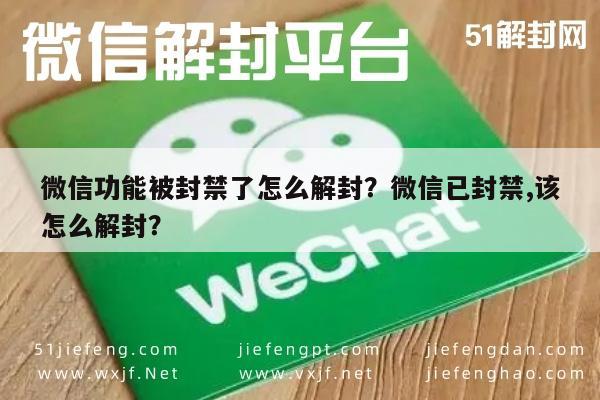 微信解封-微信功能被封禁了怎么解封？微信已封禁,该怎么解封？(1)