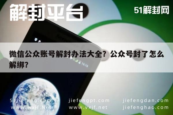 微信注册-微信公众账号解封办法大全？公众号封了怎么解绑？(1)