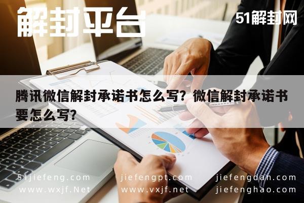 微信封号-腾讯微信解封承诺书怎么写？微信解封承诺书要怎么写？(1)