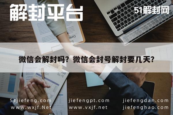 微信辅助-微信会解封吗？微信会封号解封要几天？(1)