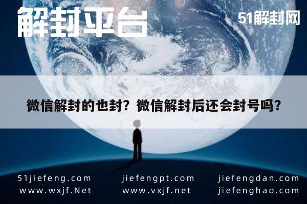 微信辅助-微信解封的也封？微信解封后还会封号吗？(1)