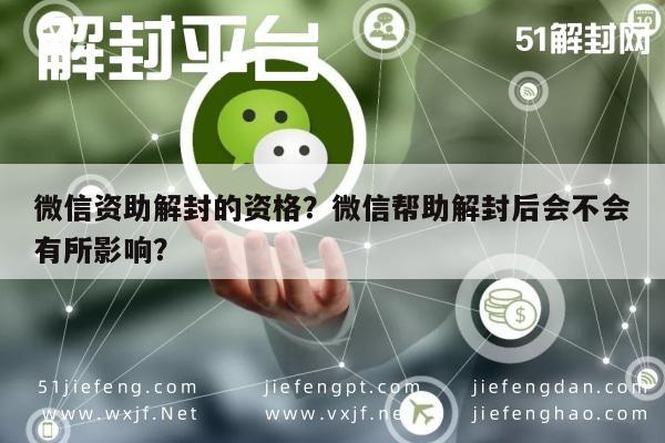 微信注册-微信资助解封的资格？微信帮助解封后会不会有所影响？(1)