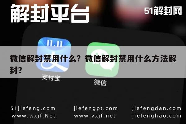 微信封号-微信解封禁用什么？微信解封禁用什么方法解封？(1)