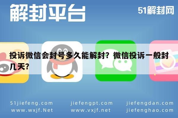 微信注册-投诉微信会封号多久能解封？微信投诉一般封几天？(1)