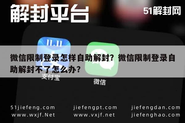 预加保号-微信限制登录怎样自助解封？微信限制登录自助解封不了怎么办？(1)