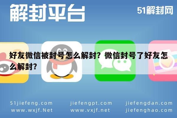 预加保号-好友微信被封号怎么解封？微信封号了好友怎么解封？(1)