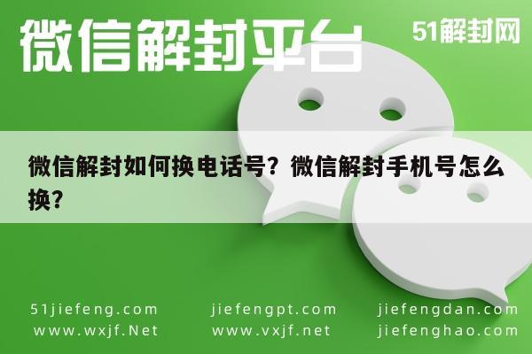 微信封号-微信解封如何换电话号？微信解封手机号怎么换？(1)