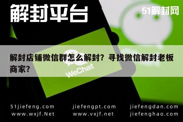 预加保号-解封店铺微信群怎么解封？寻找微信解封老板商家？(1)