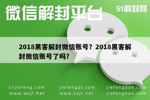 微信封号-2018黑客解封微信账号？2018黑客解封微信账号了吗？(1)