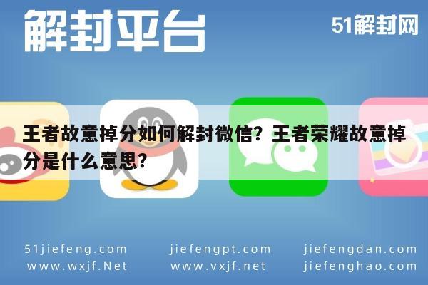 微信注册-王者故意掉分如何解封微信？王者荣耀故意掉分是什么意思？(1)