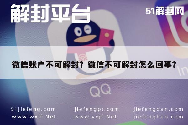 微信解封-微信账户不可解封？微信不可解封怎么回事？(1)