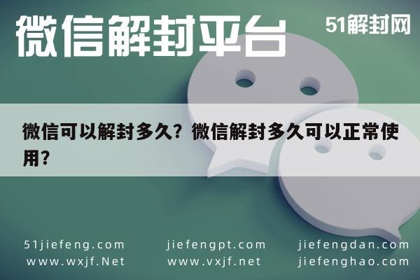 预加保号-微信可以解封多久？微信解封多久可以正常使用？(1)