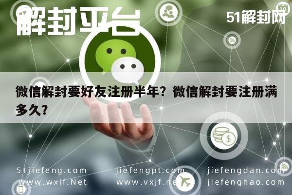 微信注册-微信解封要好友注册半年？微信解封要注册满多久？(1)