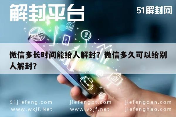 预加保号-微信多长时间能给人解封？微信多久可以给别人解封？(1)