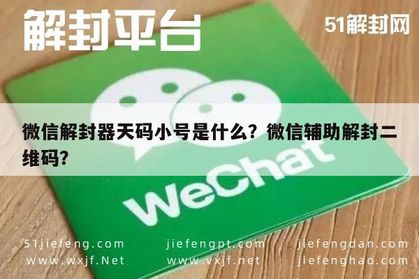 微信解封-微信解封器天码小号是什么？微信辅助解封二维码？(1)