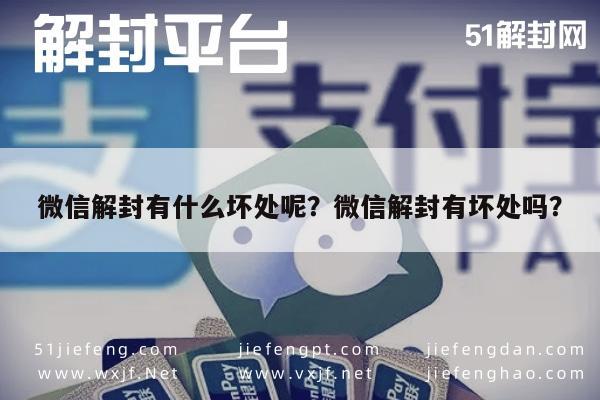 微信解封-微信解封有什么坏处呢？微信解封有坏处吗？(1)