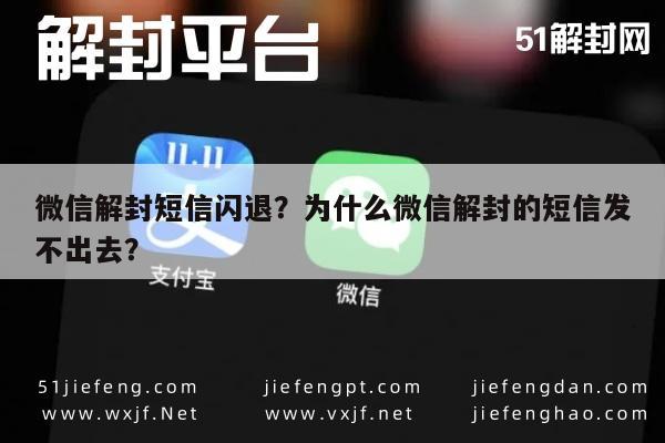 微信封号-微信解封短信闪退？为什么微信解封的短信发不出去？(1)