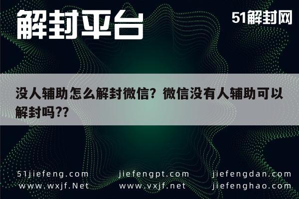 微信解封-没人辅助怎么解封微信？微信没有人辅助可以解封吗?？(1)