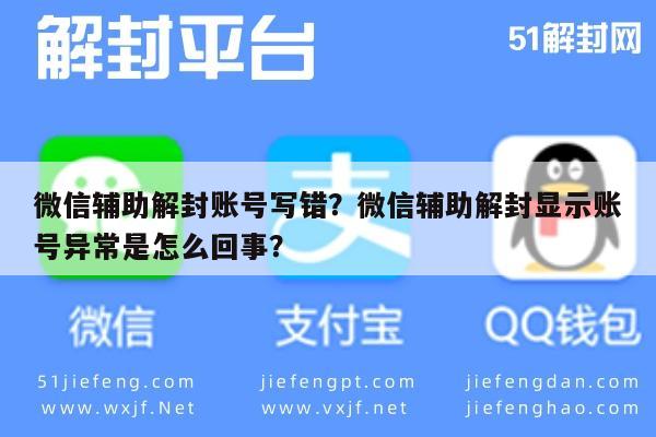 预加保号-微信辅助解封账号写错？微信辅助解封显示账号异常是怎么回事？(1)