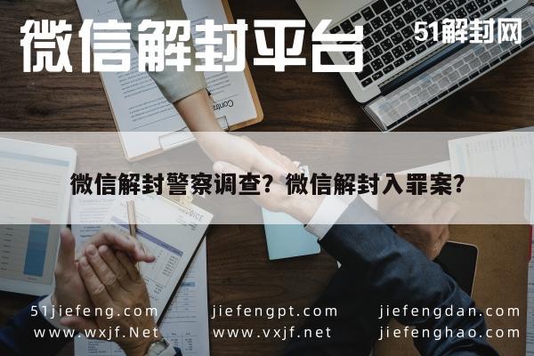 微信注册-微信解封警察调查？微信解封入罪案？(1)