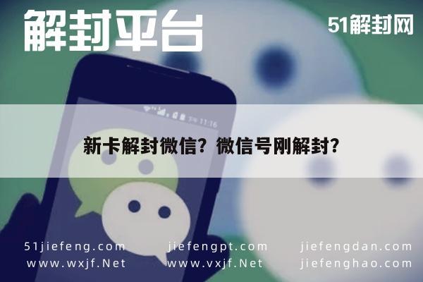 微信辅助-新卡解封微信？微信号刚解封？(1)