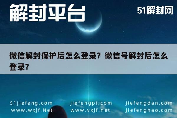 微信解封-微信解封保护后怎么登录？微信号解封后怎么登录？(1)