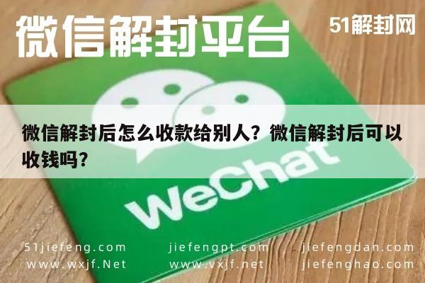 微信解封-微信解封后怎么收款给别人？微信解封后可以收钱吗？(1)