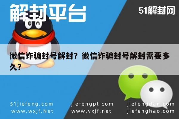 微信注册-微信诈骗封号解封？微信诈骗封号解封需要多久？(1)