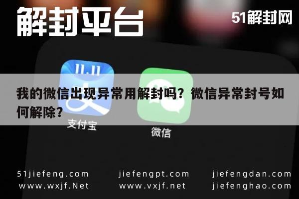 微信辅助-我的微信出现异常用解封吗？微信异常封号如何解除？(1)