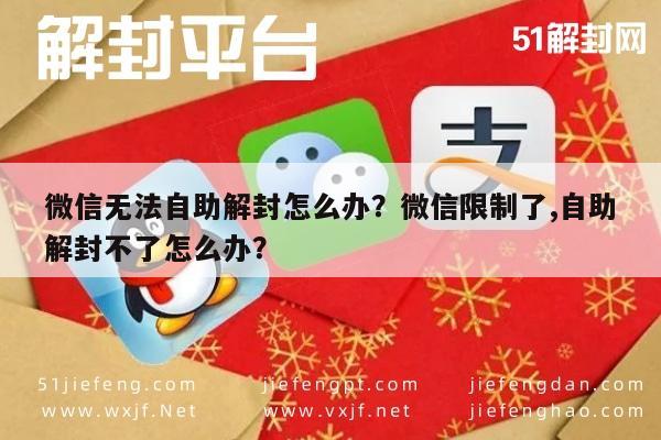 微信注册-微信无法自助解封怎么办？微信限制了,自助解封不了怎么办？(1)