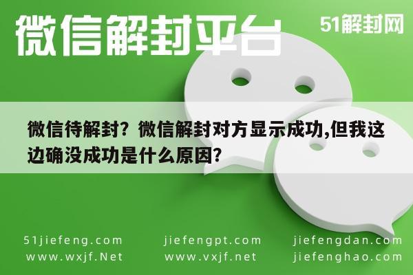 微信解封-微信待解封？微信解封对方显示成功,但我这边确没成功是什么原因？(1)