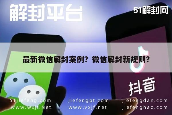 微信注册-最新微信解封案例？微信解封新规则？(1)