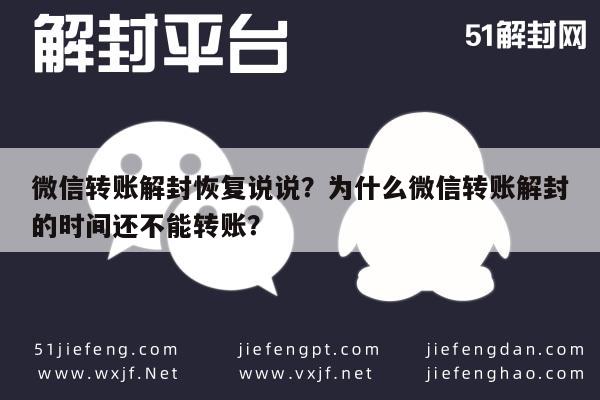 微信注册-微信转账解封恢复说说？为什么微信转账解封的时间还不能转账？(1)