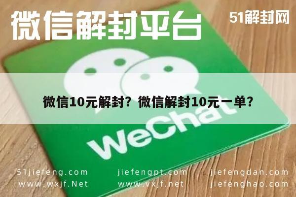 微信辅助-微信10元解封？微信解封10元一单？(1)