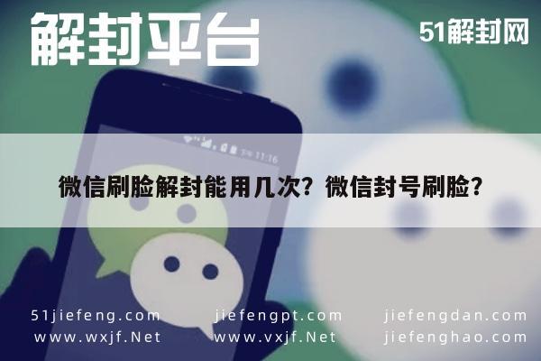 微信封号-微信刷脸解封能用几次？微信封号刷脸？(1)