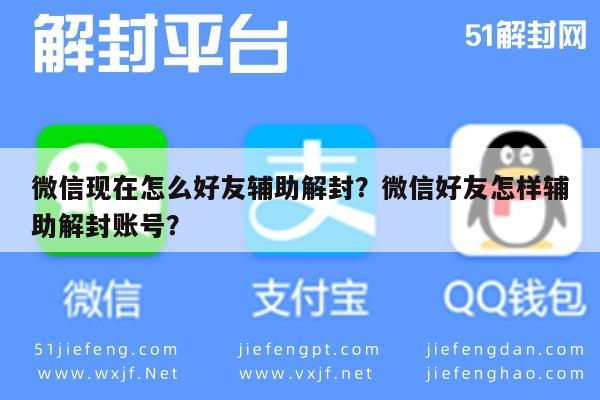 微信封号-微信现在怎么好友辅助解封？微信好友怎样辅助解封账号？(1)