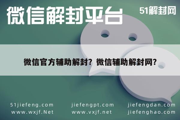 微信封号-微信官方辅助解封？微信辅助解封网？(1)