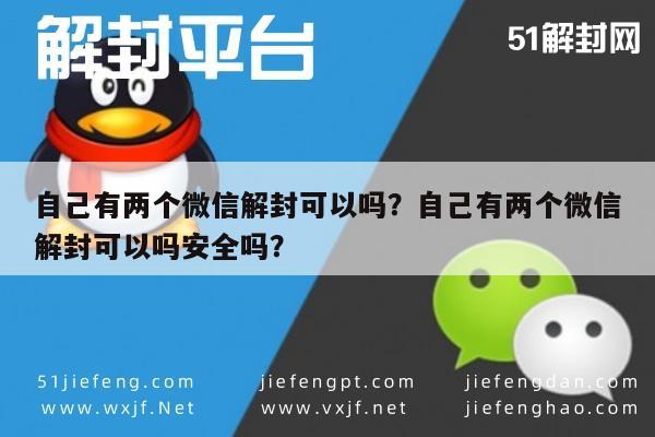 预加保号-自己有两个微信解封可以吗？自己有两个微信解封可以吗安全吗？(1)