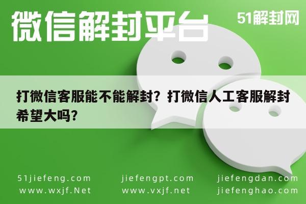 预加保号-打微信客服能不能解封？打微信人工客服解封希望大吗？(1)