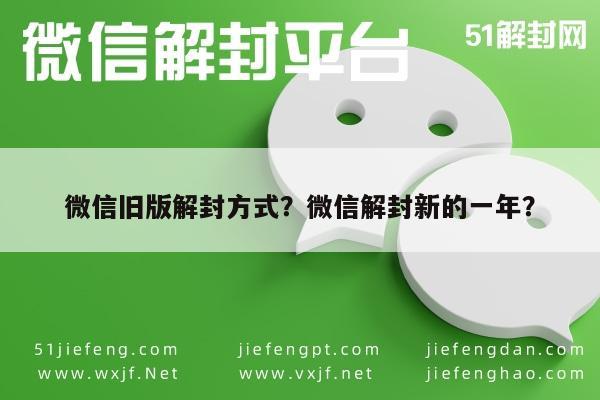 微信注册-微信旧版解封方式？微信解封新的一年？(1)