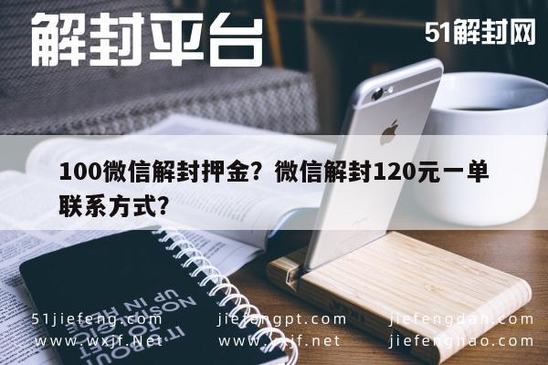 微信辅助-100微信解封押金？微信解封120元一单联系方式？(1)