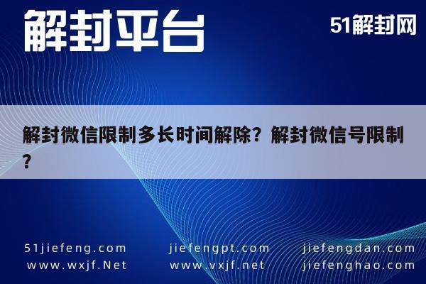 微信封号-解封微信限制多长时间解除？解封微信号限制？(1)