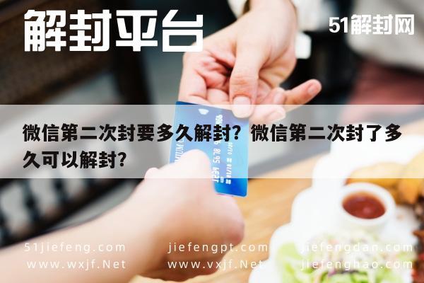 预加保号-微信第二次封要多久解封？微信第二次封了多久可以解封？(1)