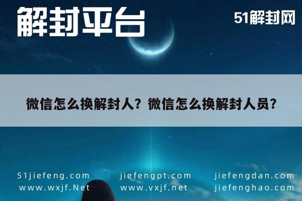 微信封号-微信怎么换解封人？微信怎么换解封人员？(1)