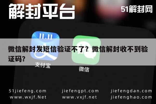 微信封号-微信解封发短信验证不了？微信解封收不到验证码？(1)