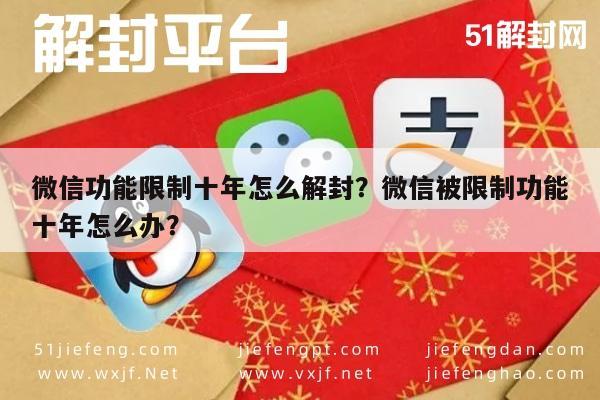 预加保号-微信功能限制十年怎么解封？微信被限制功能十年怎么办？(1)