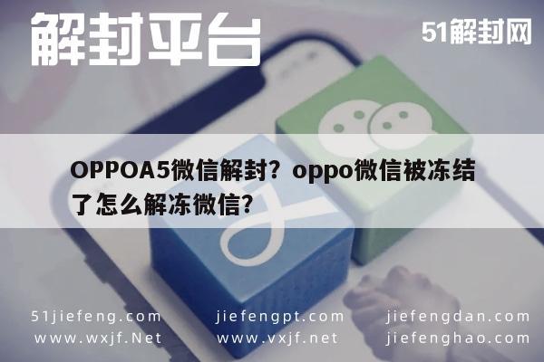 微信注册-OPPOA5微信解封？oppo微信被冻结了怎么解冻微信？(1)