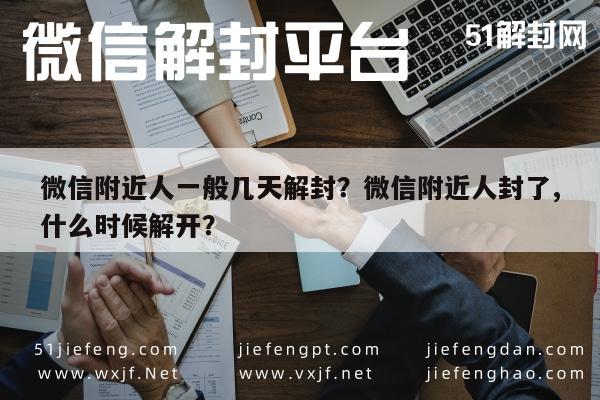 预加保号-微信附近人一般几天解封？微信附近人封了,什么时候解开？(1)