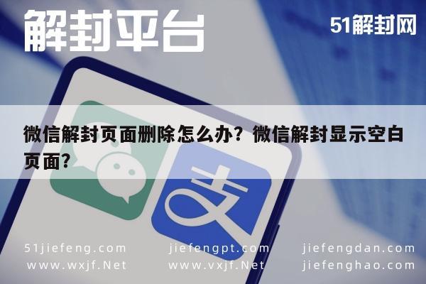 微信辅助-微信解封页面删除怎么办？微信解封显示空白页面？(1)